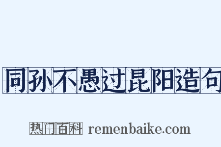 同孙不愚过昆阳造句是什么意思的图片